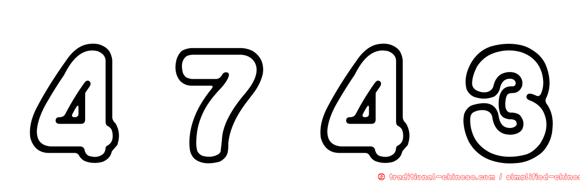 ４７４３