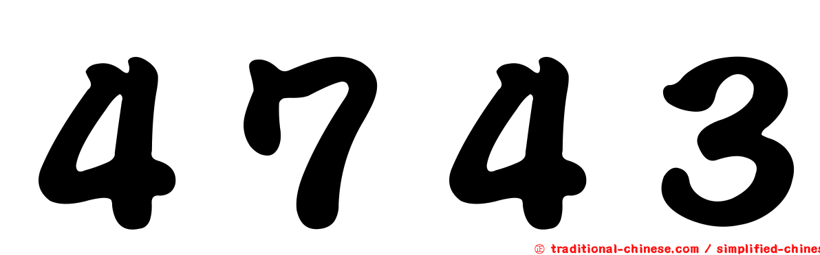 ４７４３