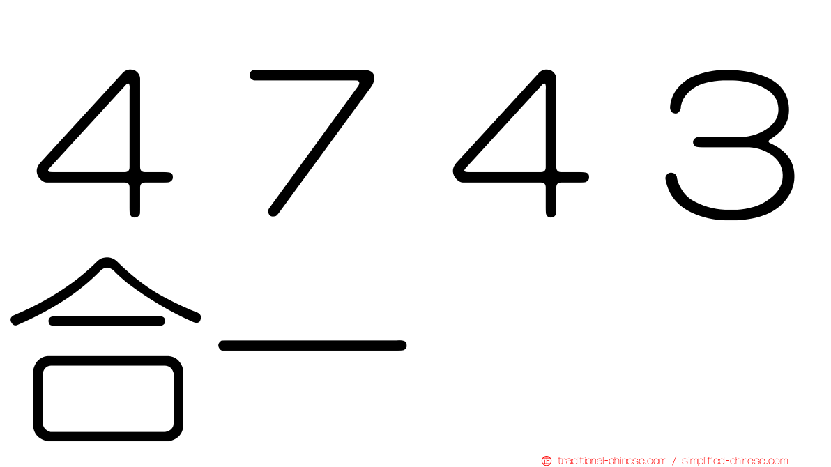 ４７４３合一
