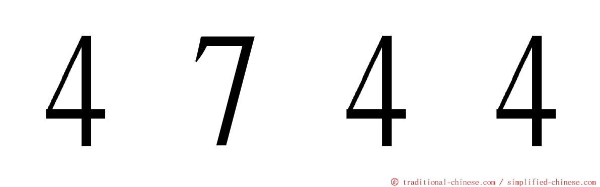 ４７４４ ming font