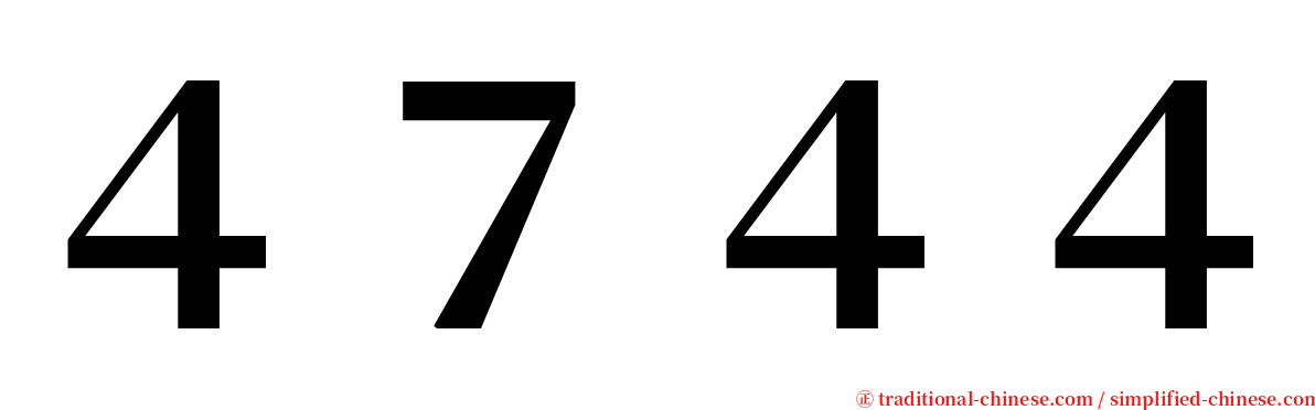 ４７４４ serif font