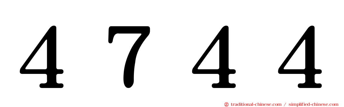 ４７４４