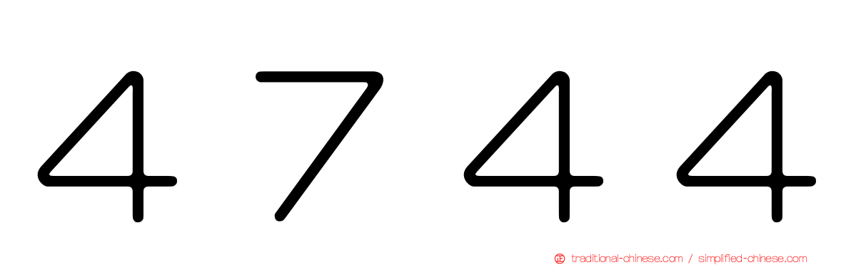 ４７４４