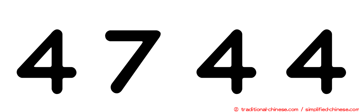 ４７４４