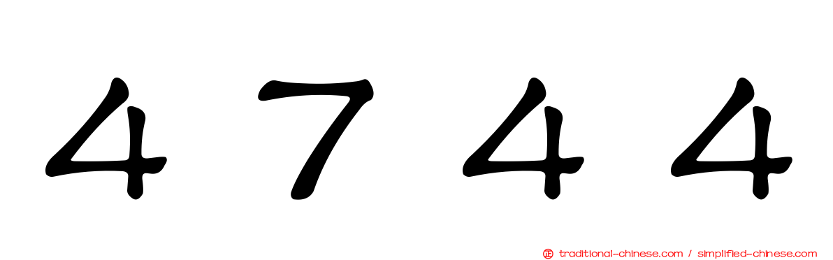 ４７４４