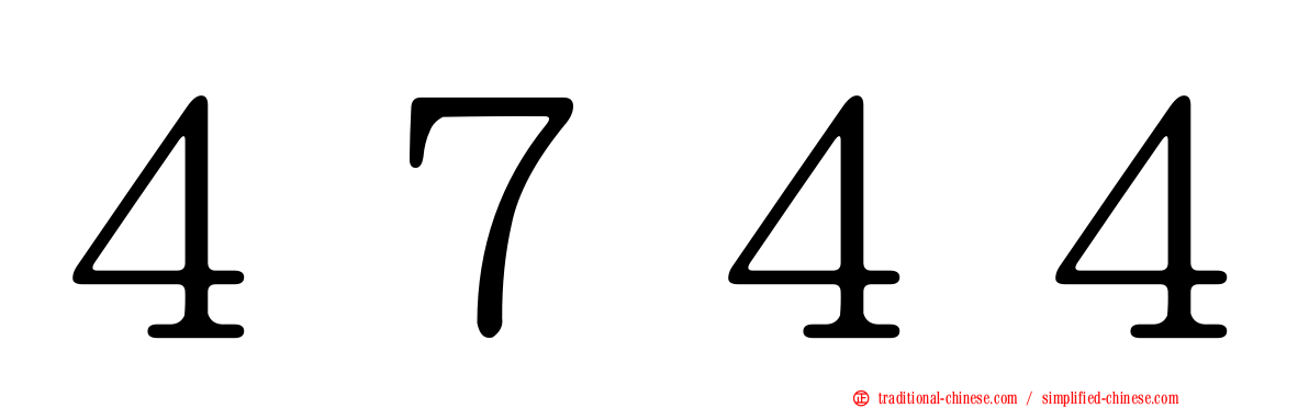 ４７４４