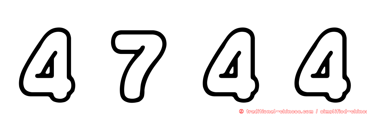 ４７４４