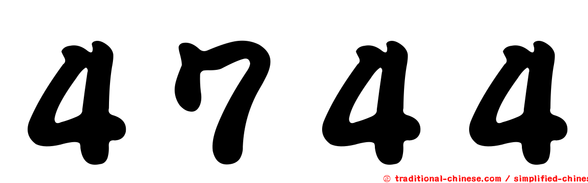 ４７４４