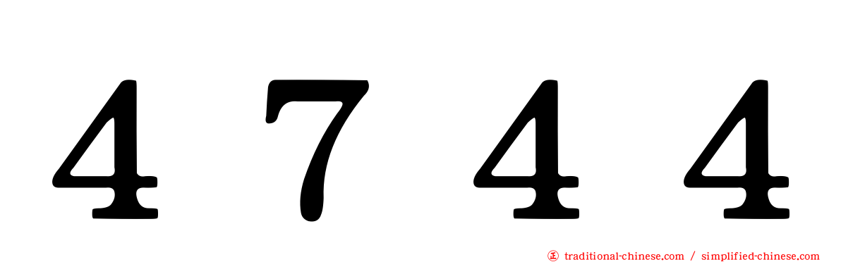 ４７４４