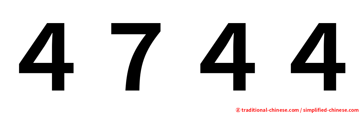 ４７４４