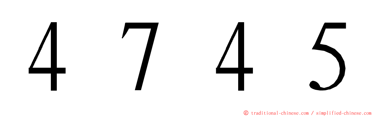４７４５ ming font