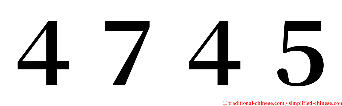 ４７４５ serif font
