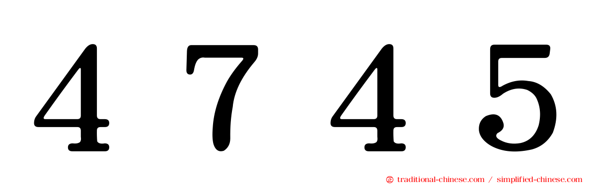 ４７４５