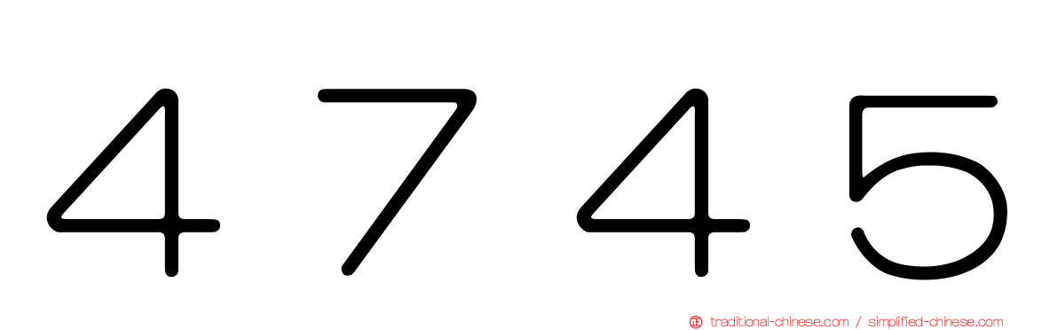 ４７４５
