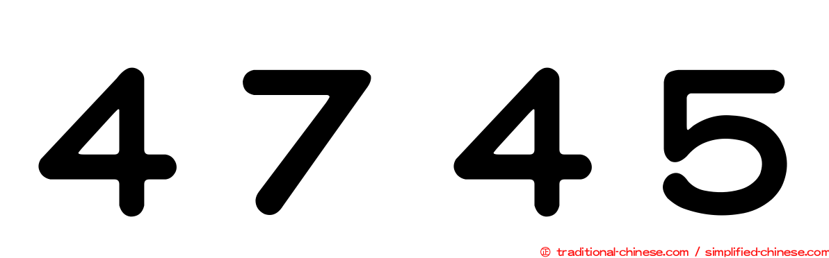 ４７４５
