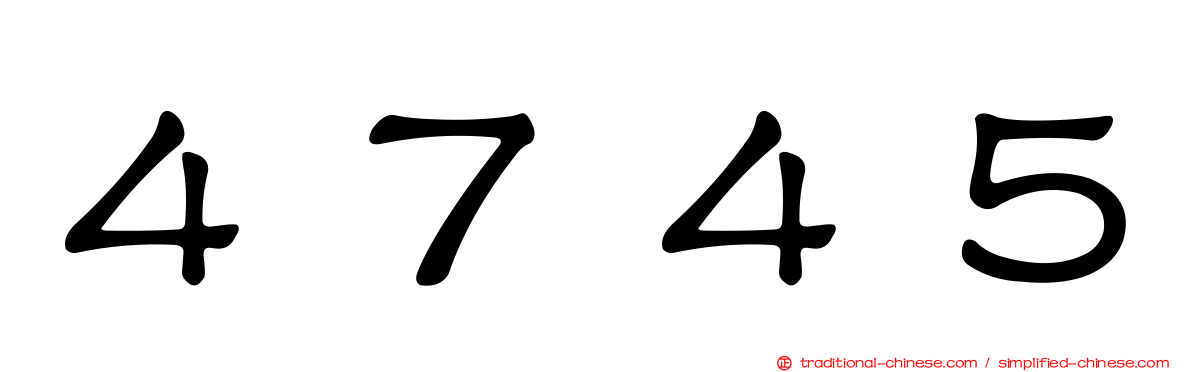 ４７４５