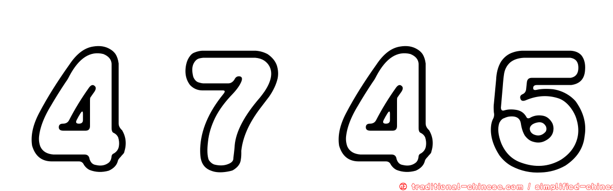 ４７４５