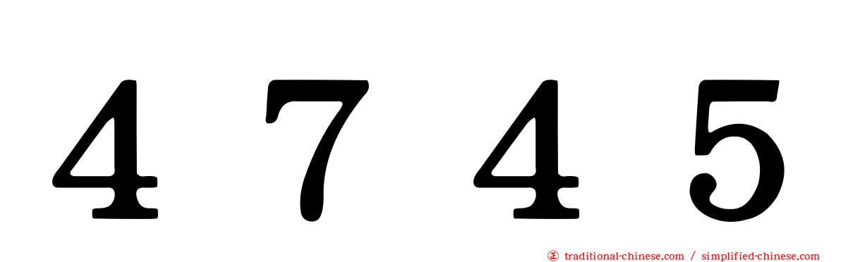 ４７４５