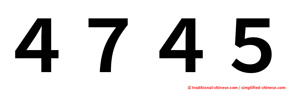４７４５