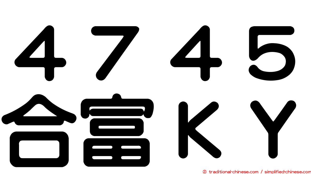 ４７４５合富ＫＹ