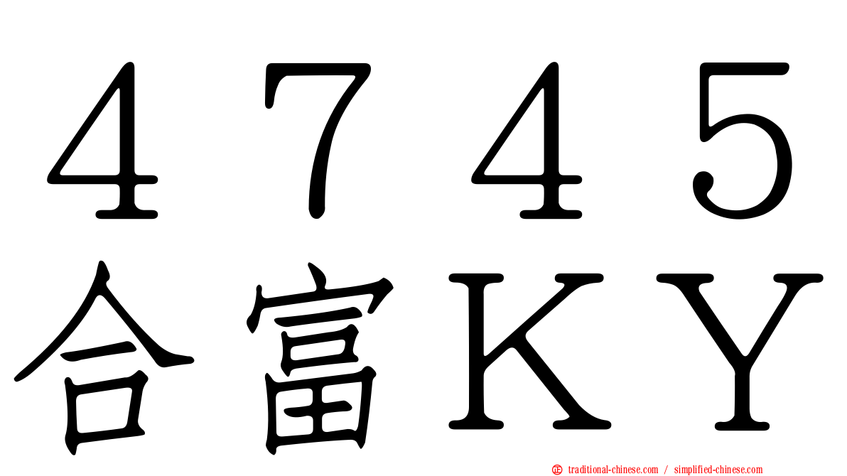 ４７４５合富ＫＹ
