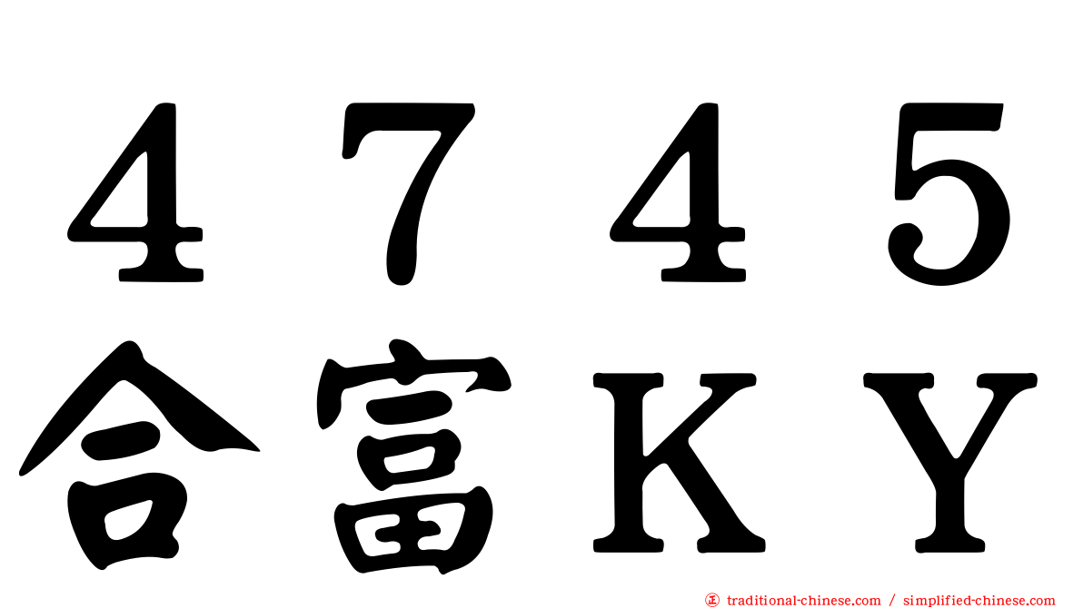 ４７４５合富ＫＹ