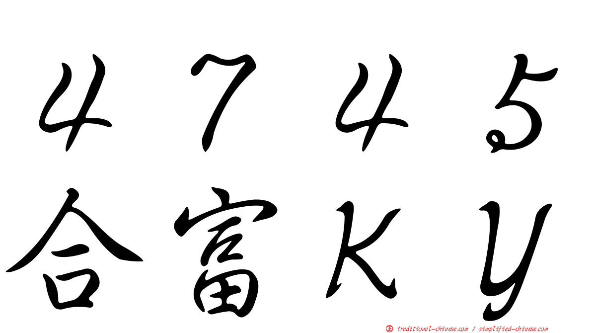 ４７４５合富ＫＹ