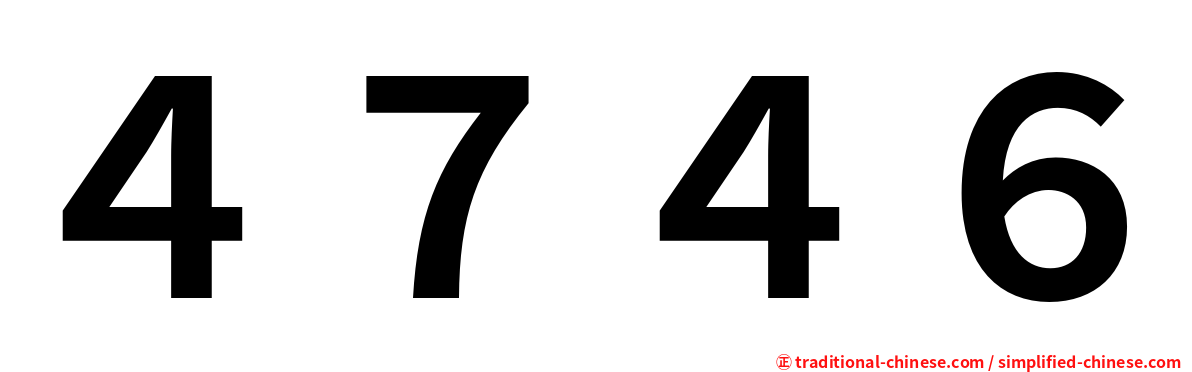 ４７４６
