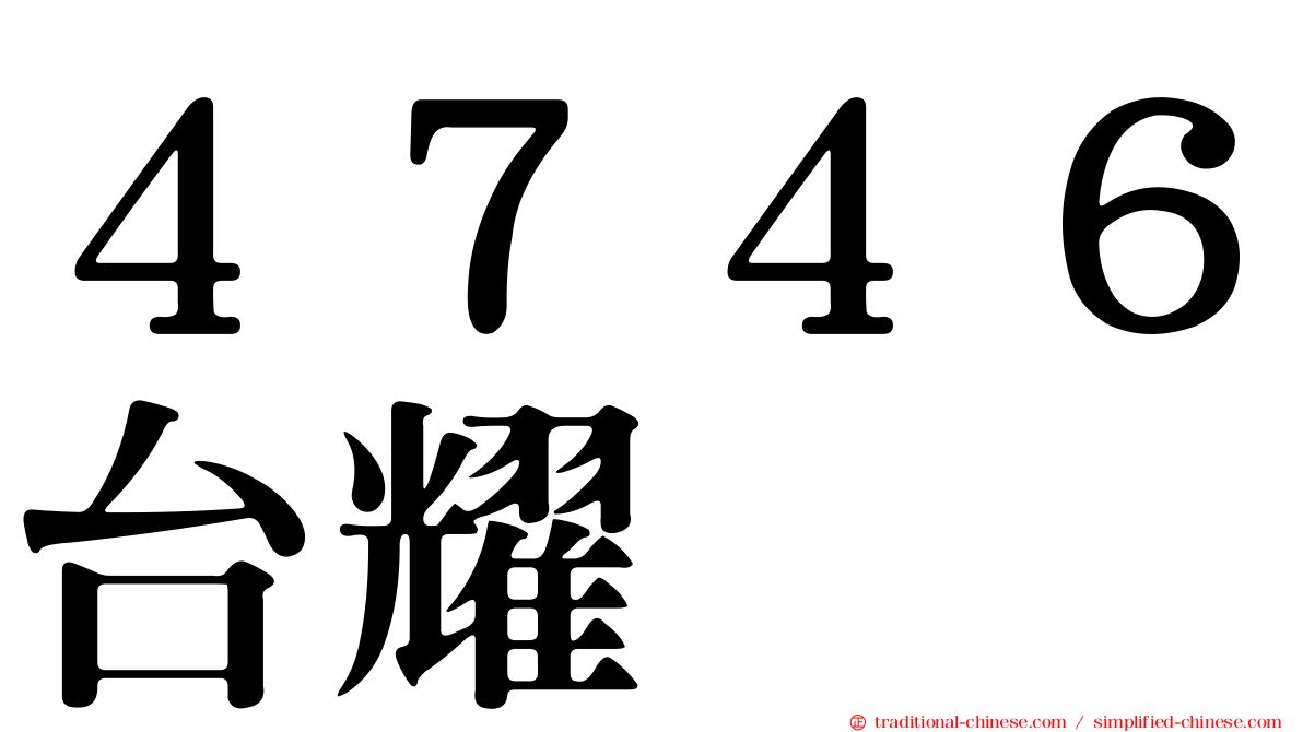 ４７４６台耀
