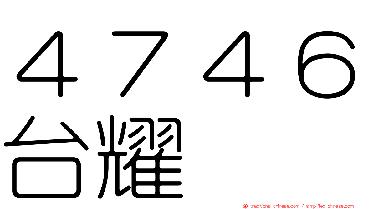 ４７４６台耀