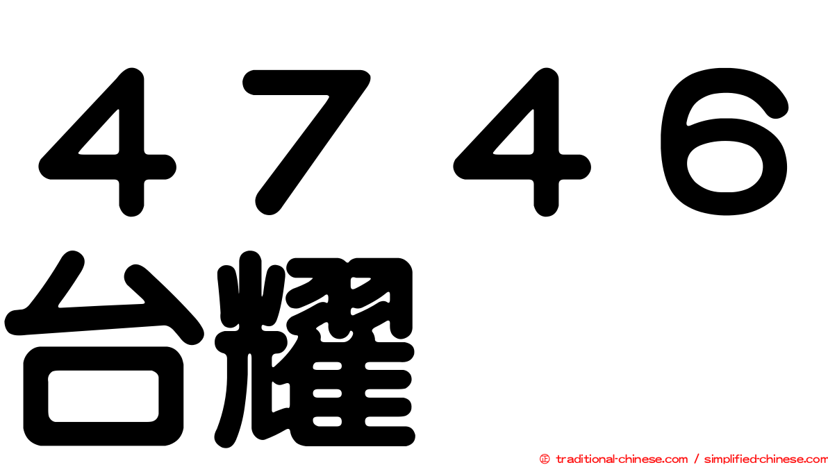 ４７４６台耀