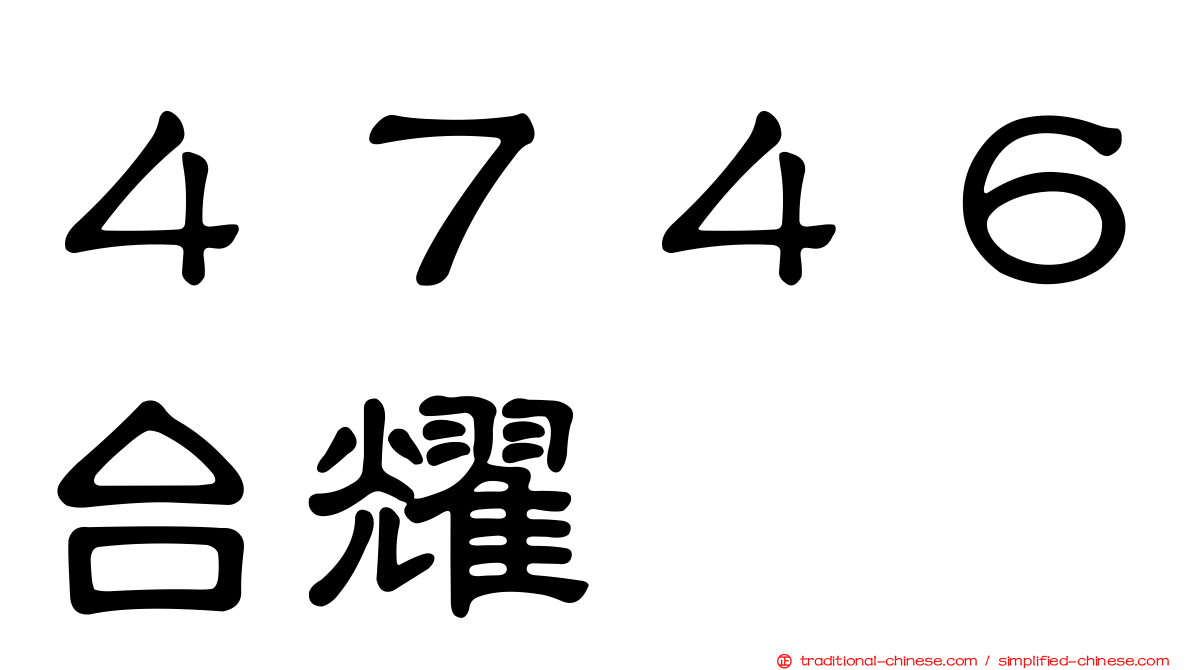 ４７４６台耀