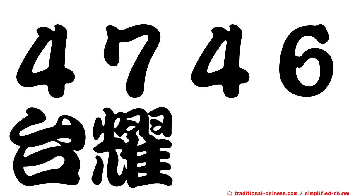 ４７４６台耀