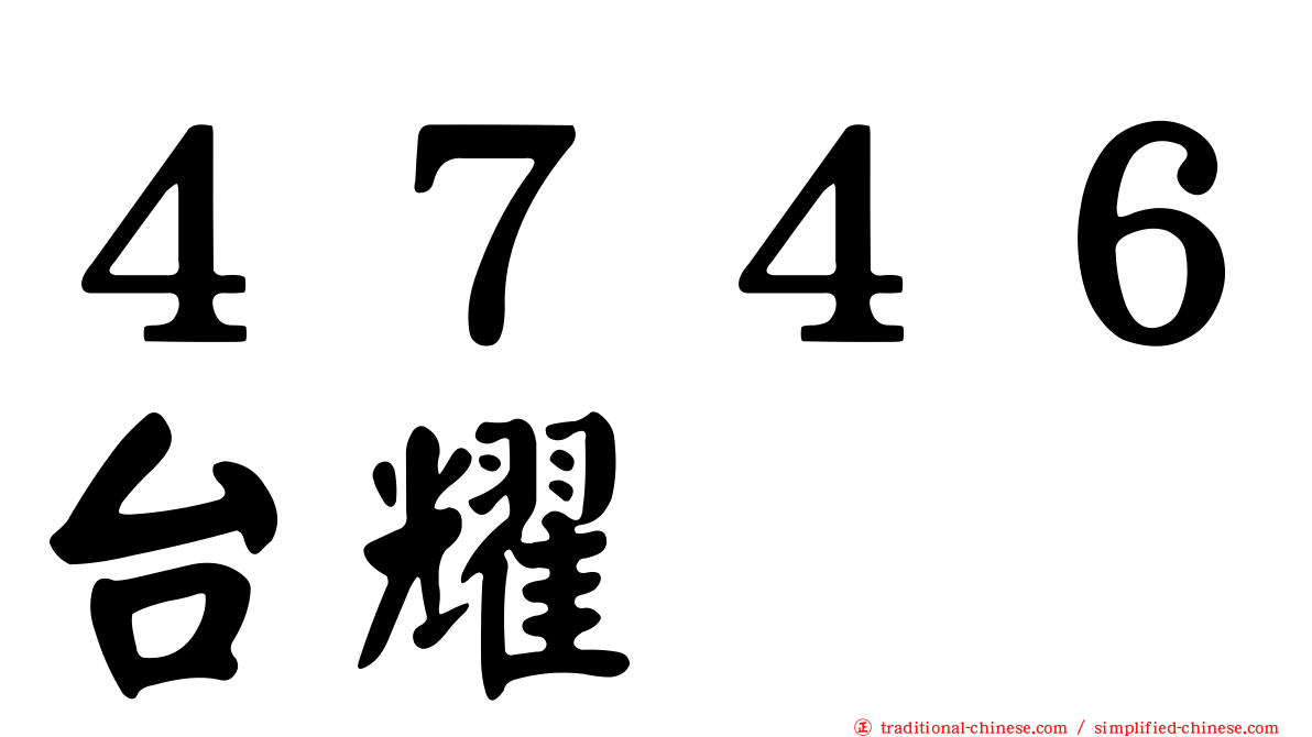 ４７４６台耀