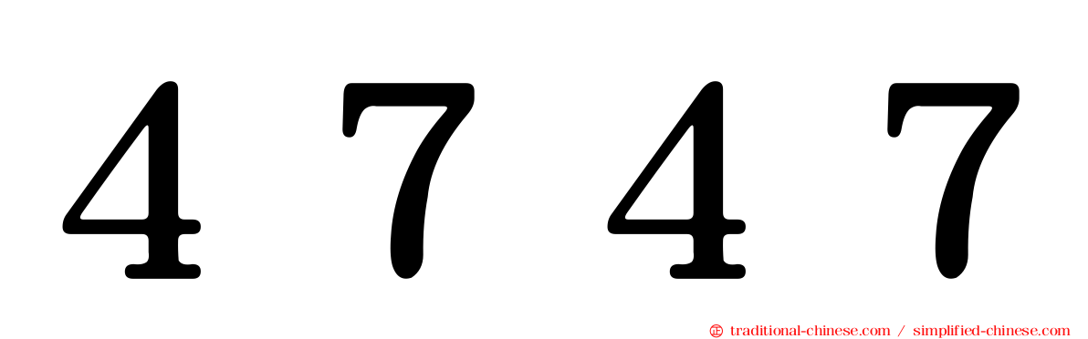 ４７４７