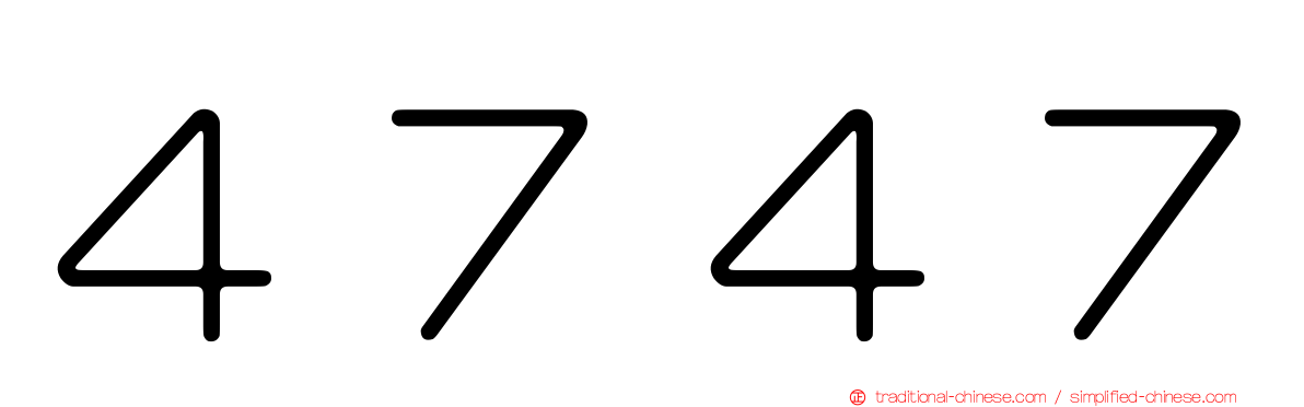 ４７４７