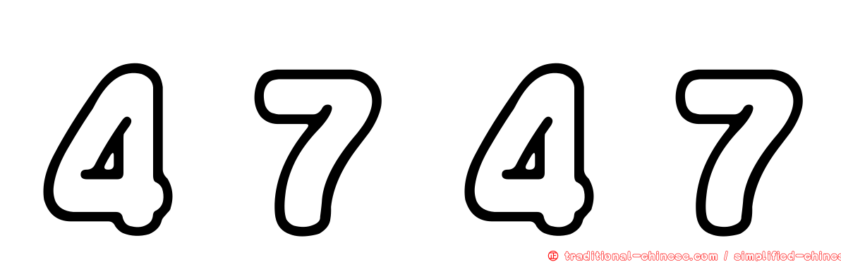 ４７４７