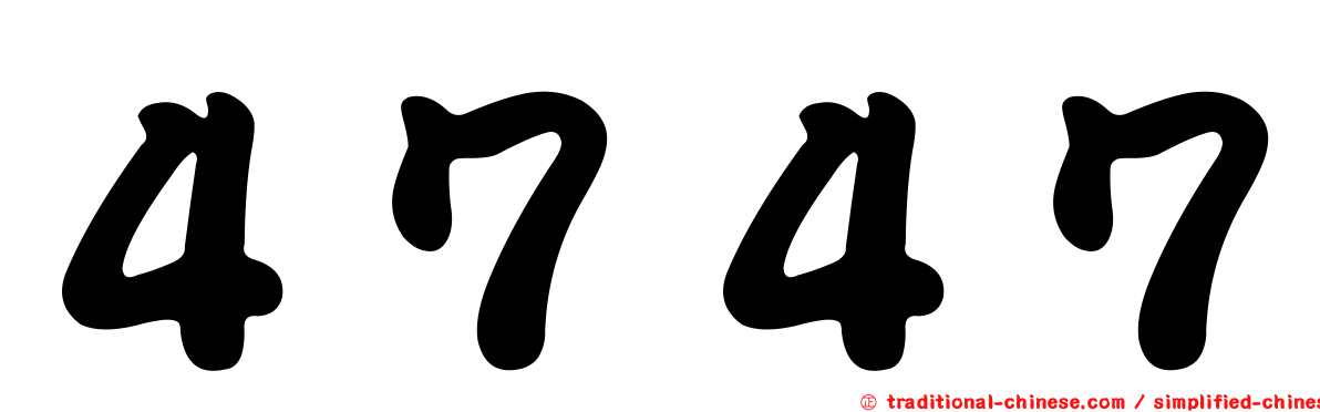 ４７４７