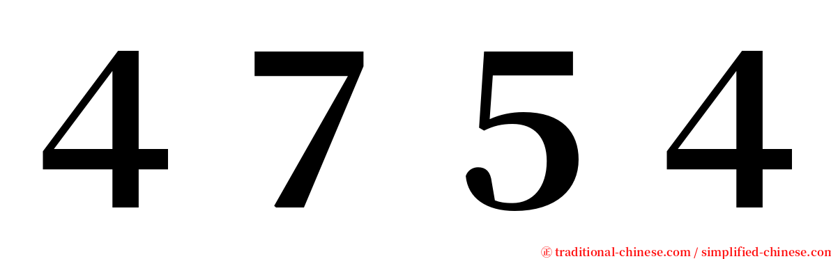 ４７５４ serif font