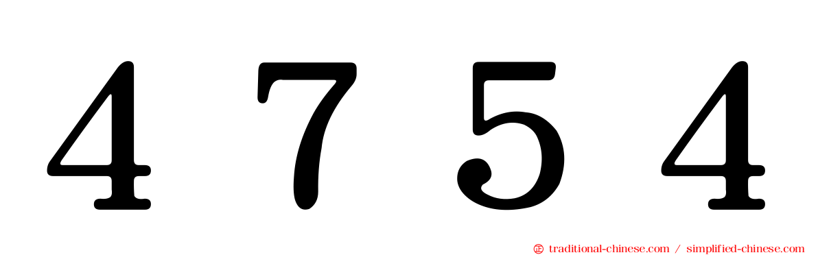 ４７５４