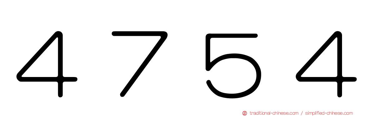 ４７５４
