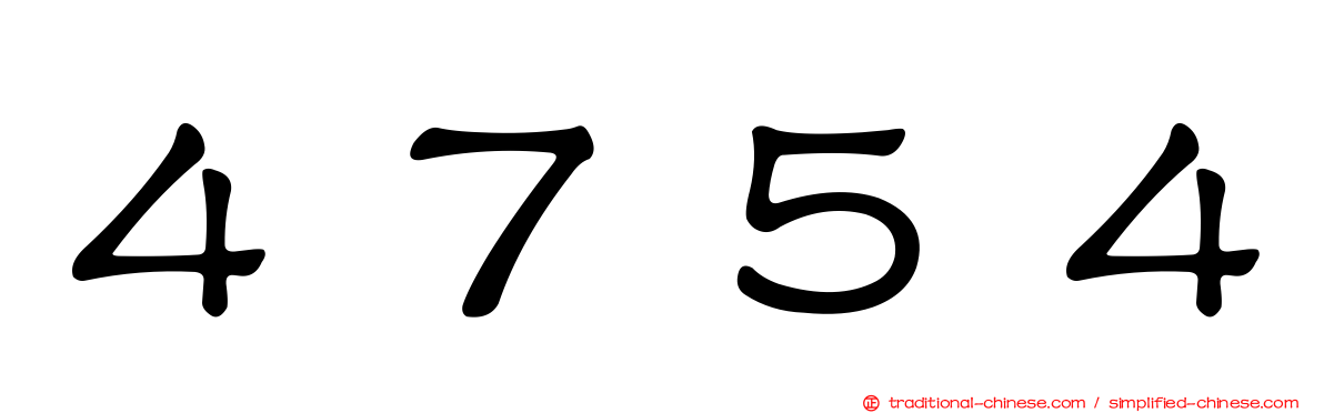 ４７５４