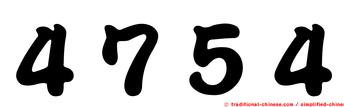 ４７５４