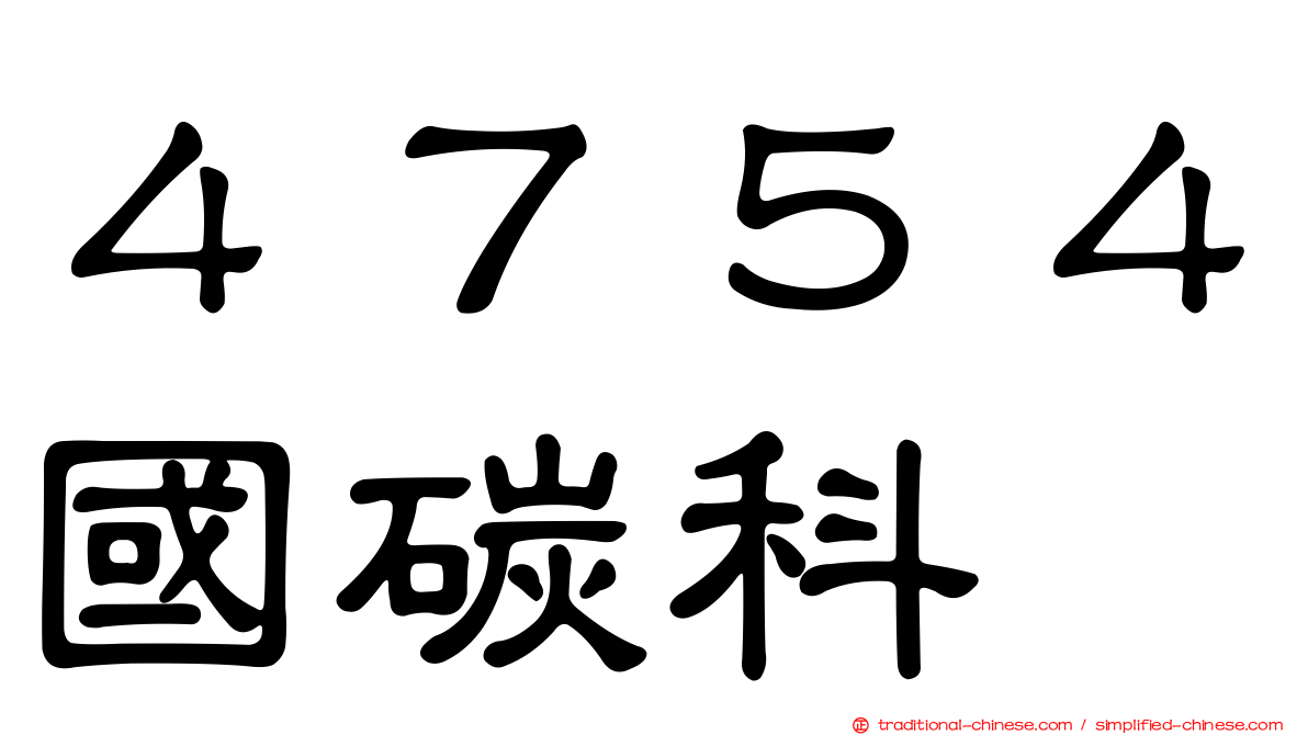 ４７５４國碳科
