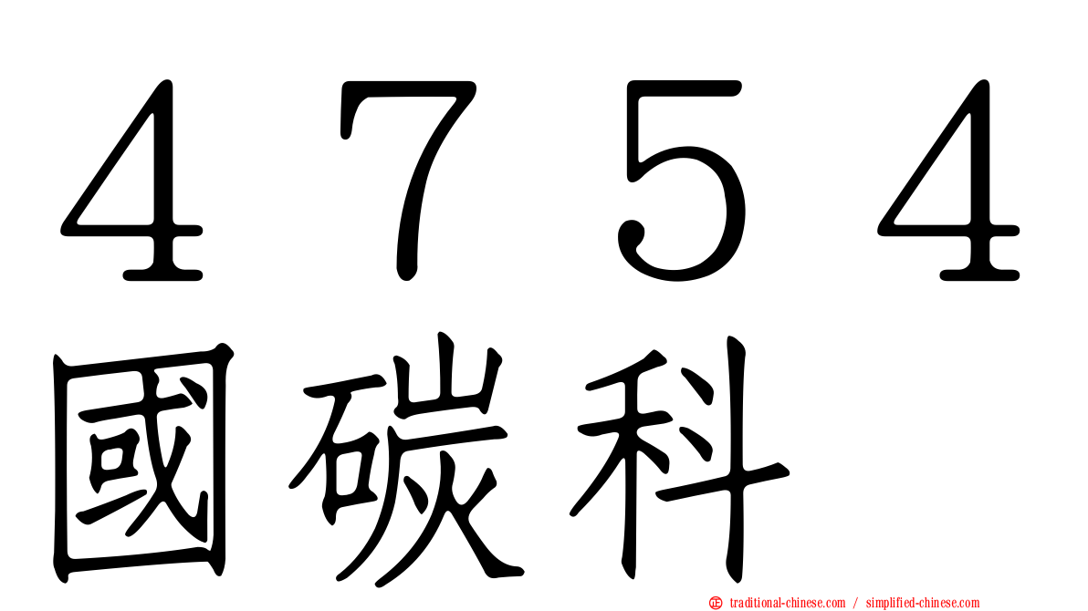 ４７５４國碳科