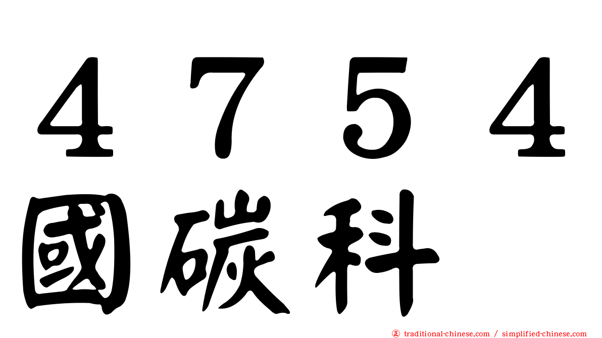 ４７５４國碳科