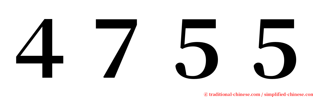 ４７５５ serif font