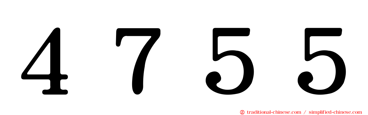 ４７５５