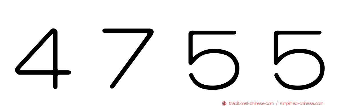 ４７５５