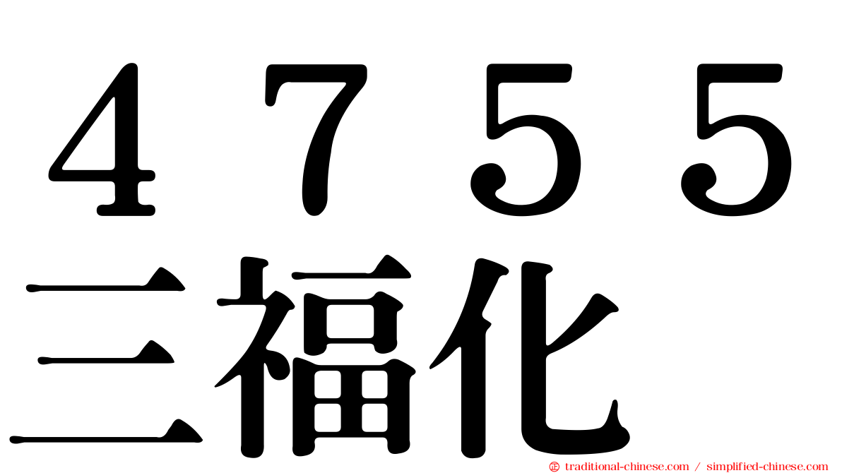 ４７５５三福化